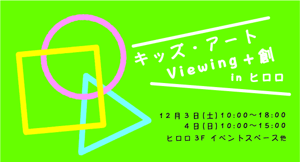 キッズ・アート「Viewing＋創」in ヒロロ