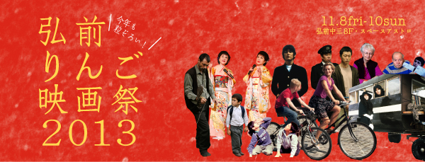 弘前りんご映画祭2013