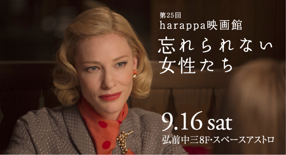 harappa映画館「忘れられない女性たち」