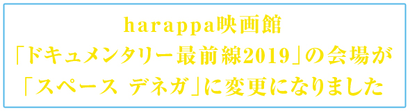 harappa映画館「ドキュメンタリー最前線2019」